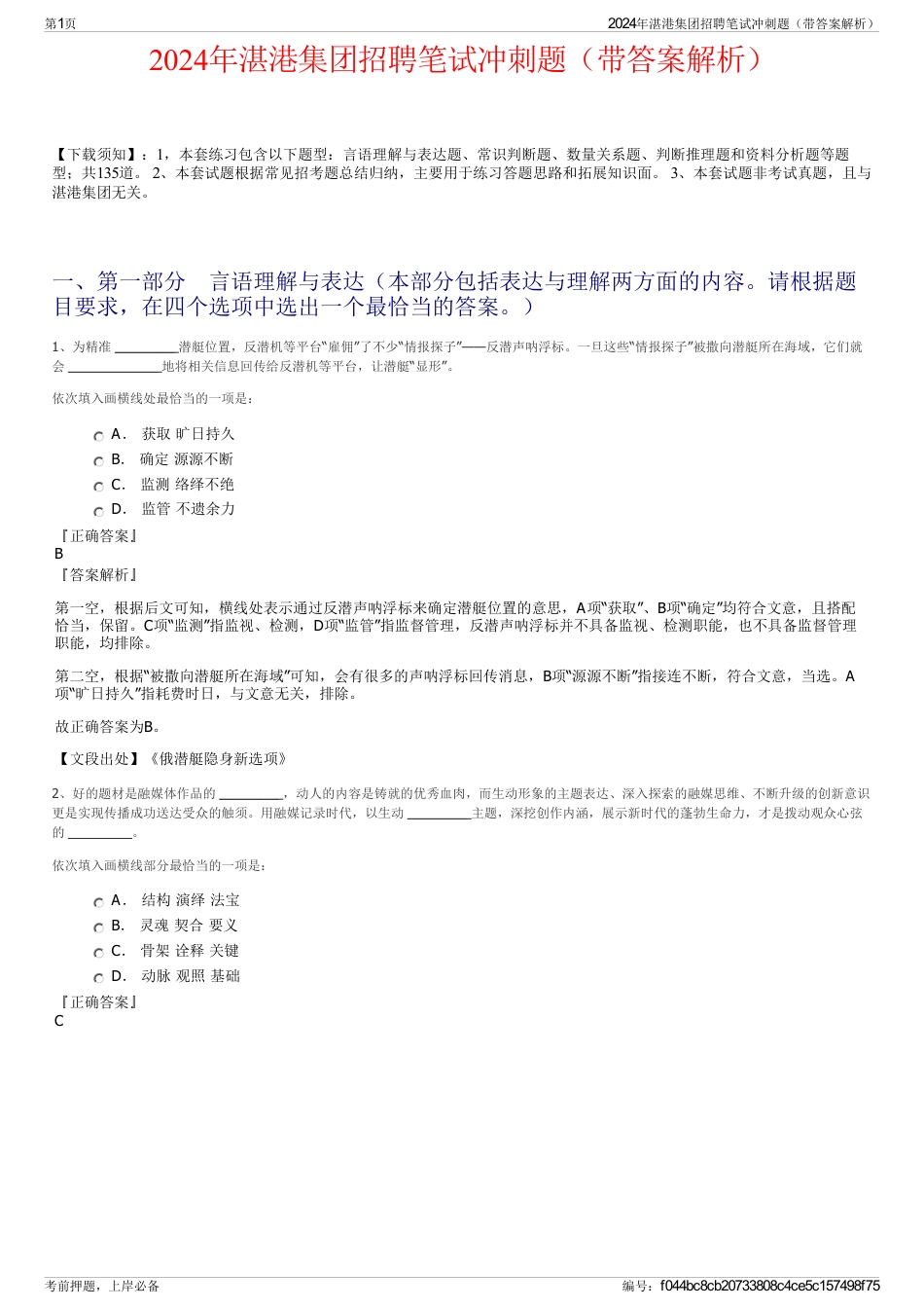 2024年湛港集团招聘笔试冲刺题（带答案解析）_第1页