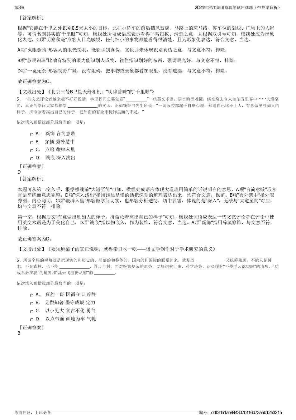 2024年雅江集团招聘笔试冲刺题（带答案解析）_第3页