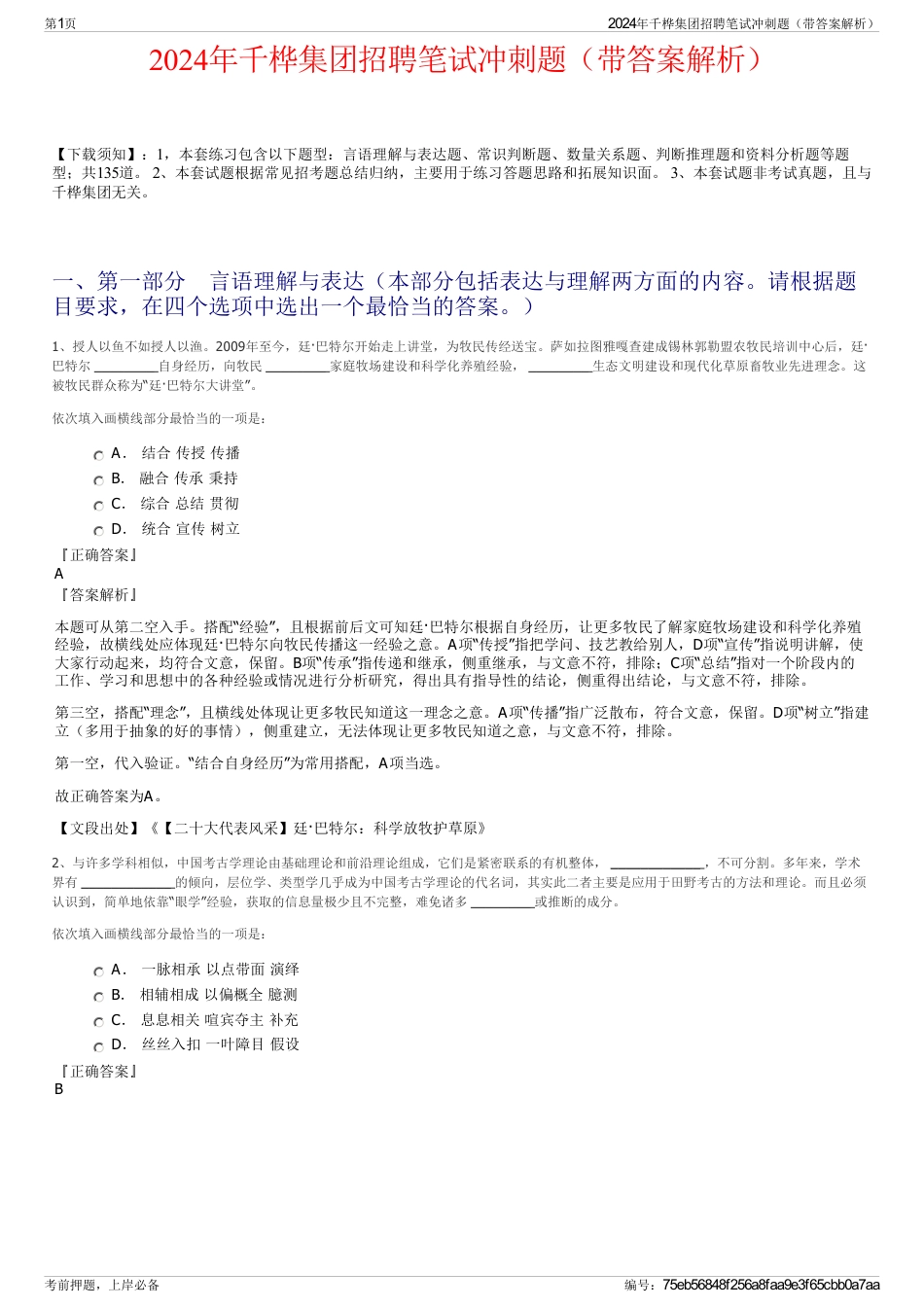 2024年千桦集团招聘笔试冲刺题（带答案解析）_第1页