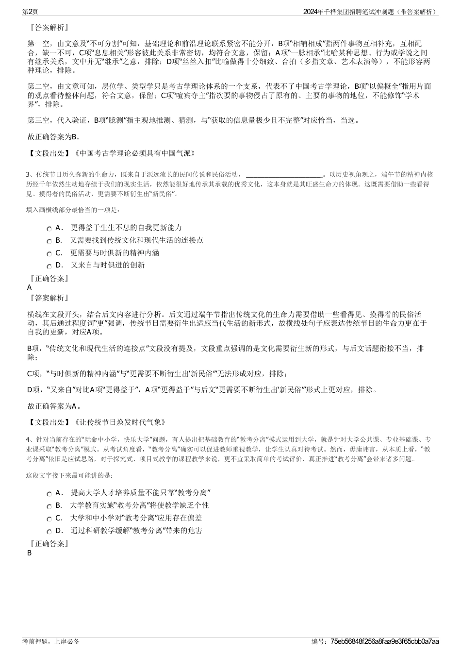 2024年千桦集团招聘笔试冲刺题（带答案解析）_第2页