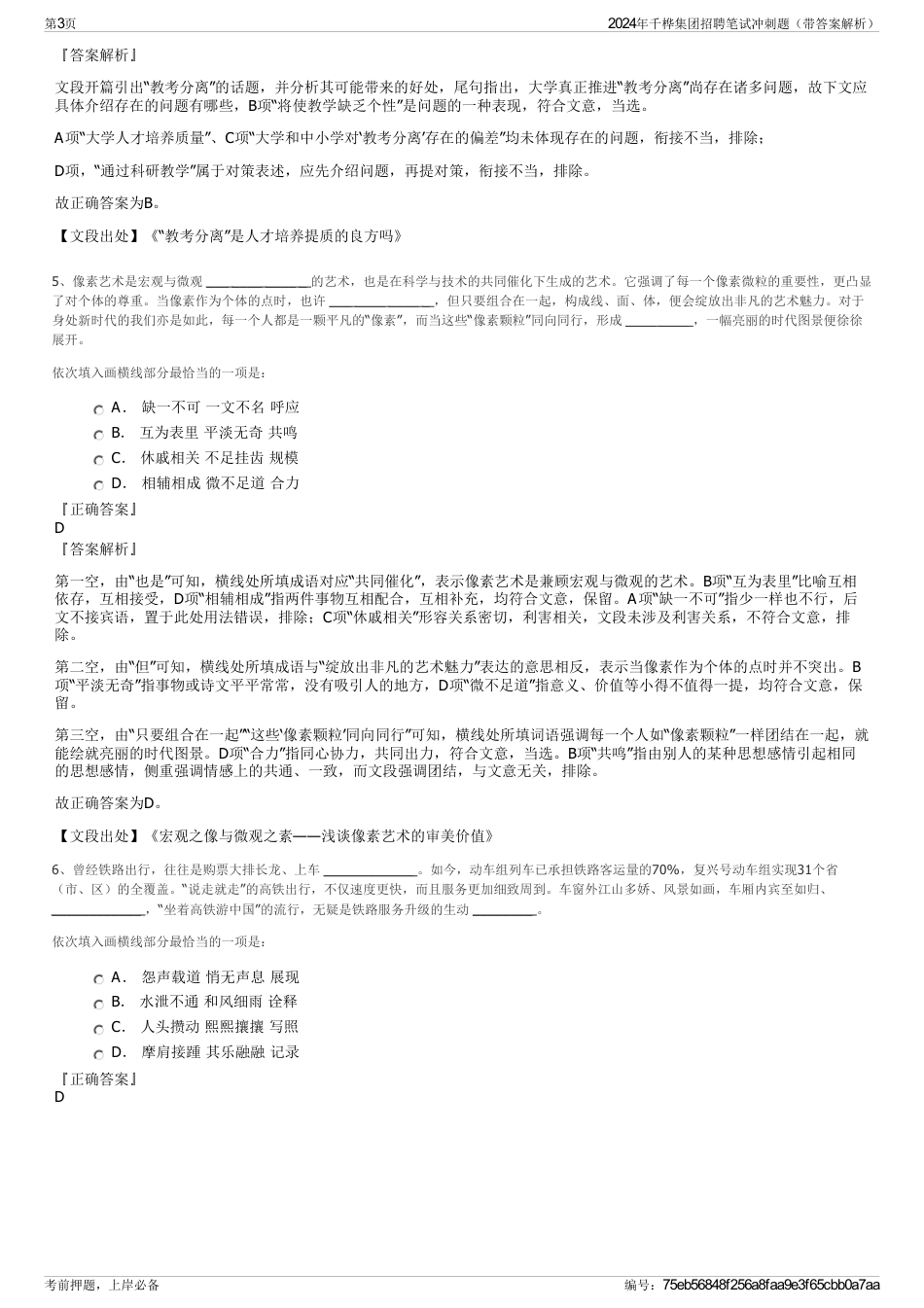 2024年千桦集团招聘笔试冲刺题（带答案解析）_第3页