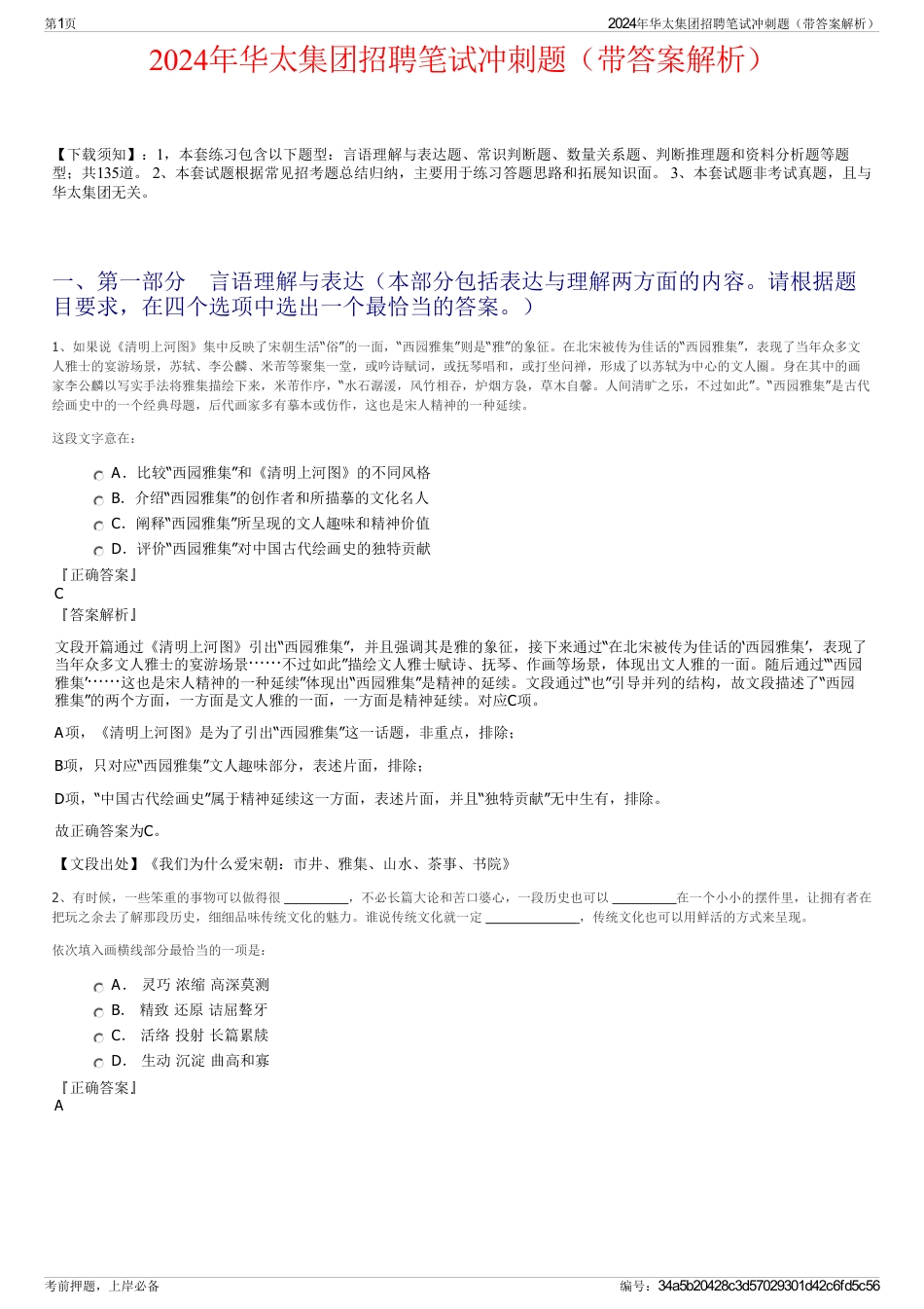 2024年华太集团招聘笔试冲刺题（带答案解析）_第1页