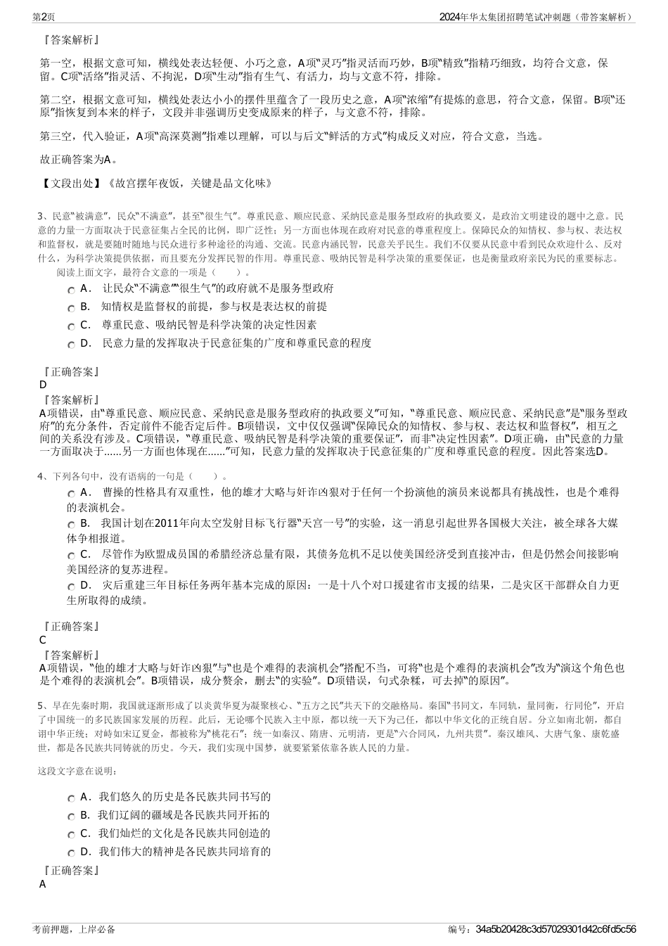 2024年华太集团招聘笔试冲刺题（带答案解析）_第2页