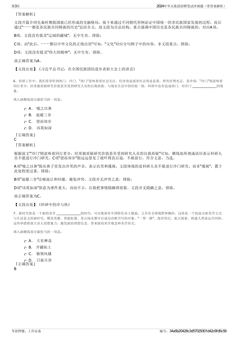 2024年华太集团招聘笔试冲刺题（带答案解析）_第3页