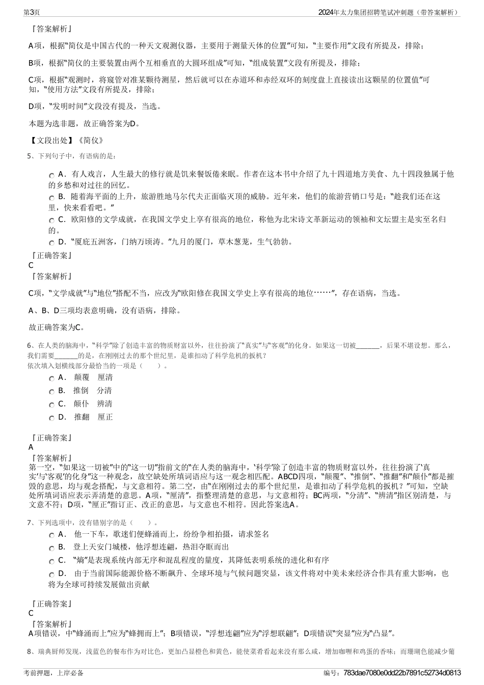 2024年太力集团招聘笔试冲刺题（带答案解析）_第3页