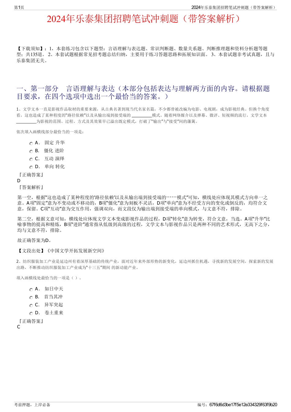 2024年乐泰集团招聘笔试冲刺题（带答案解析）_第1页