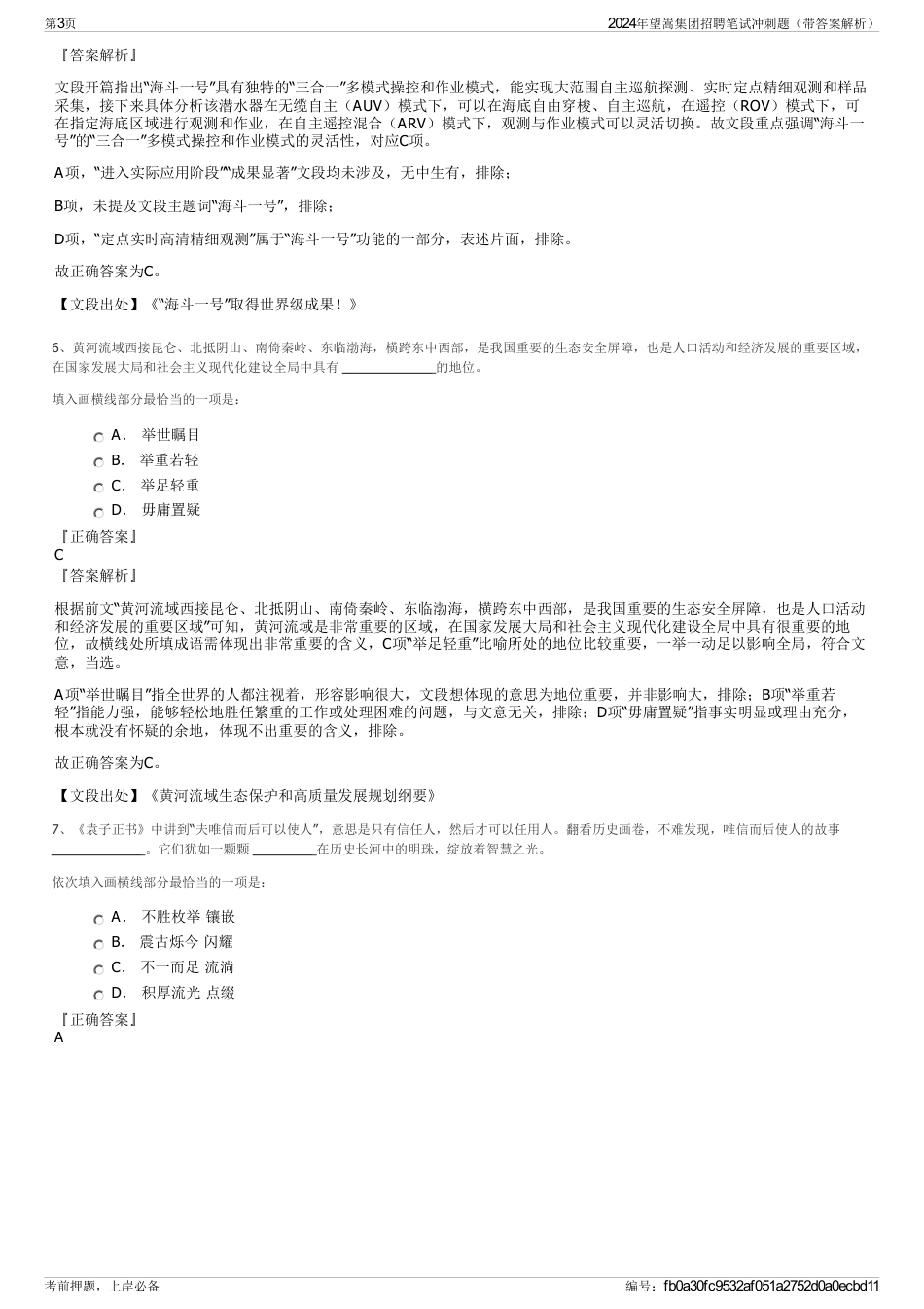 2024年望嵩集团招聘笔试冲刺题（带答案解析）_第3页