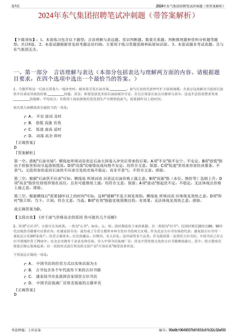 2024年东气集团招聘笔试冲刺题（带答案解析）_第1页