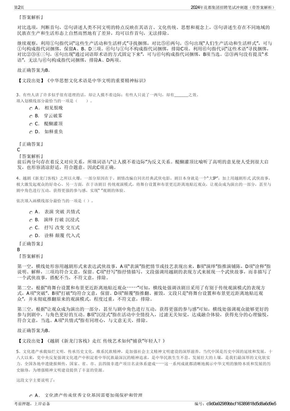 2024年花都集团招聘笔试冲刺题（带答案解析）_第2页