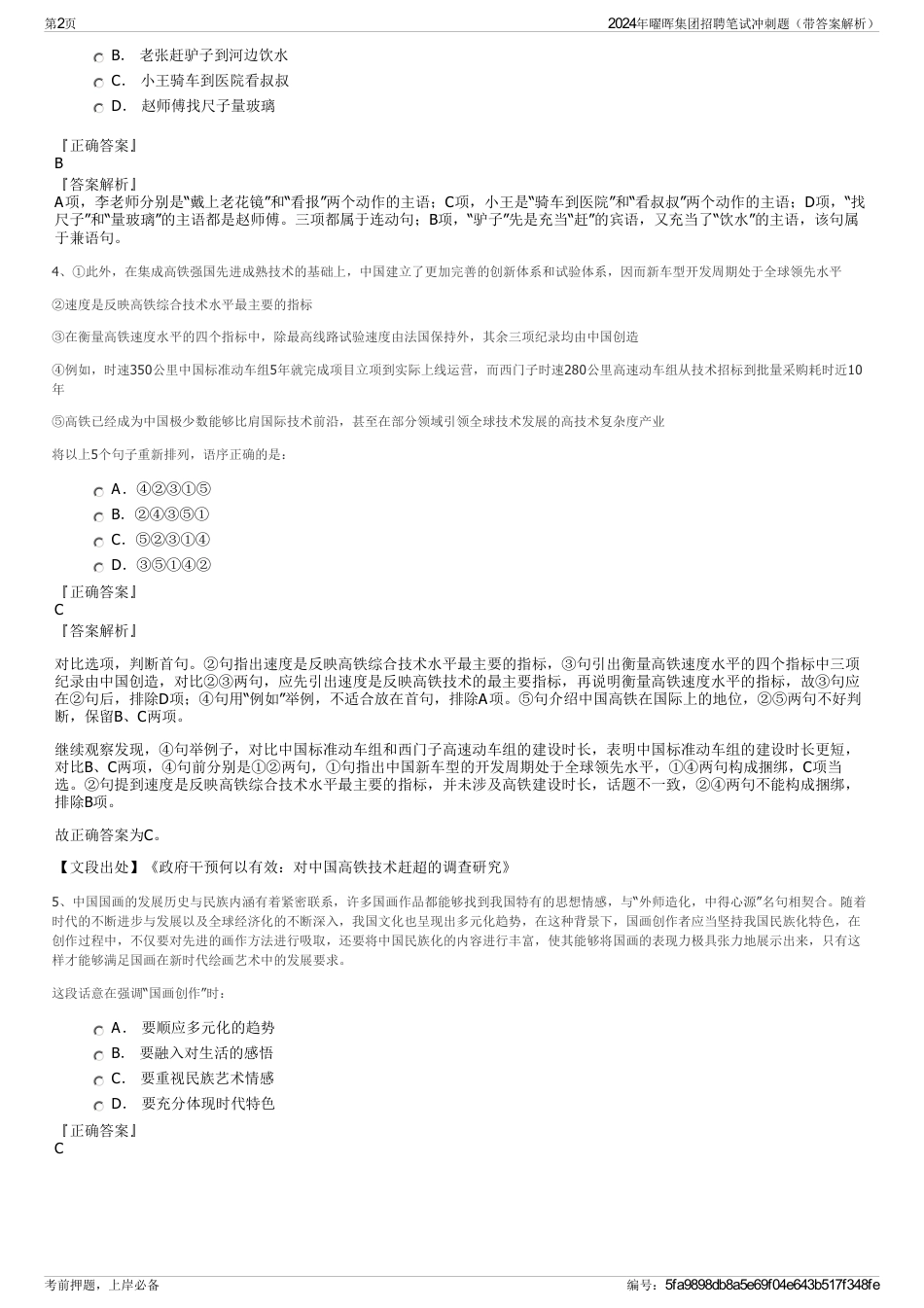 2024年曜晖集团招聘笔试冲刺题（带答案解析）_第2页