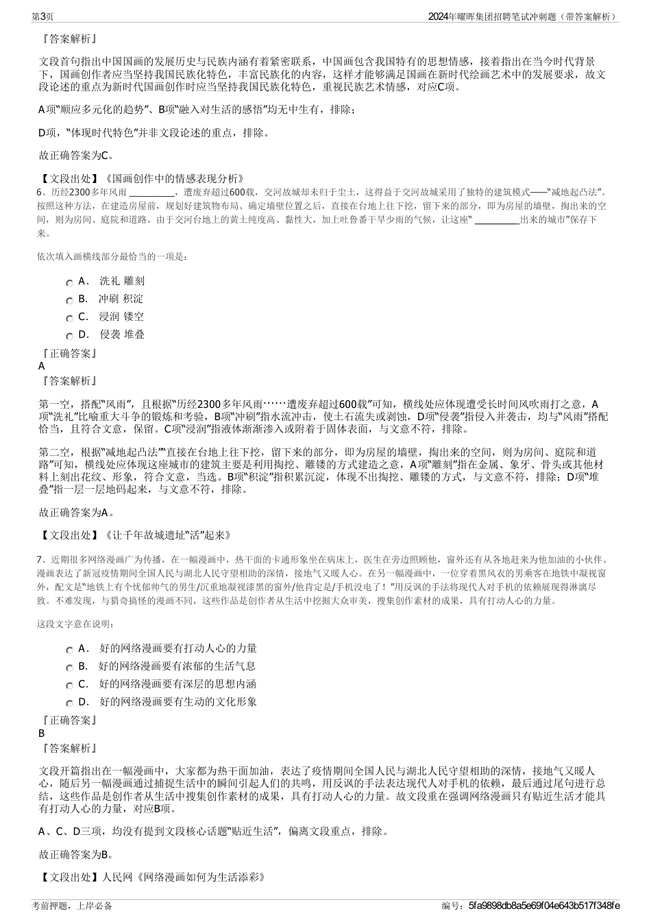 2024年曜晖集团招聘笔试冲刺题（带答案解析）_第3页