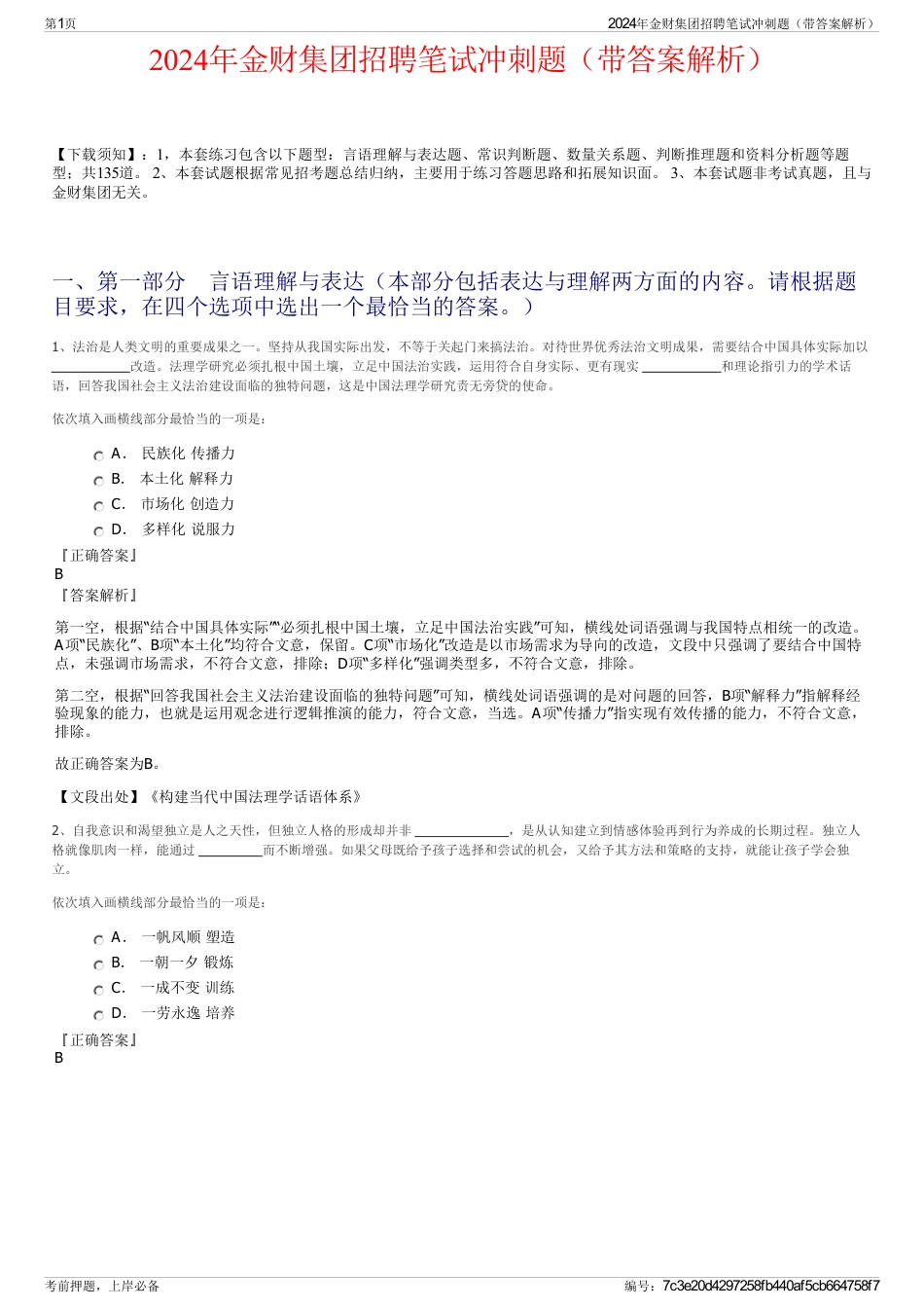 2024年金财集团招聘笔试冲刺题（带答案解析）_第1页