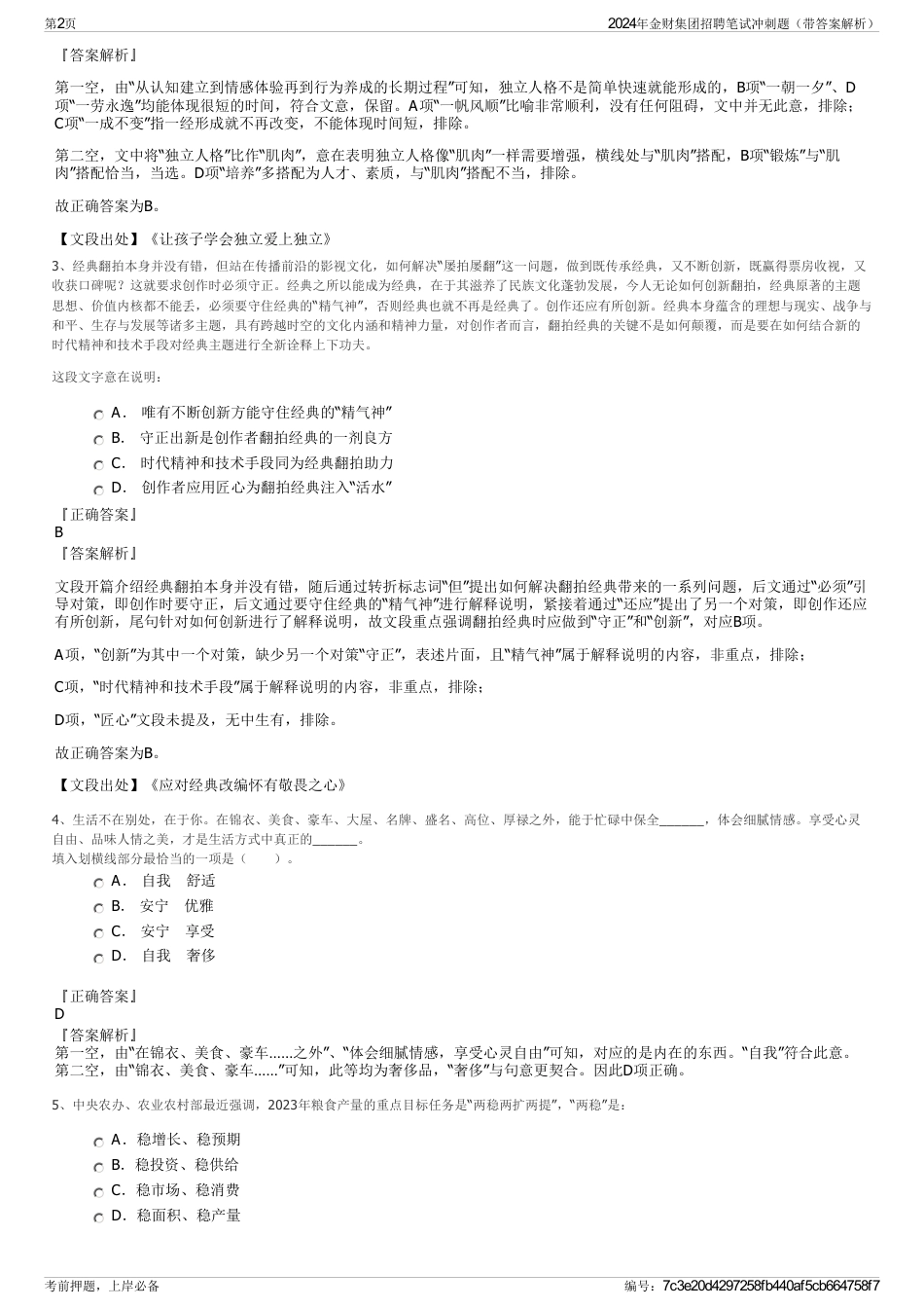 2024年金财集团招聘笔试冲刺题（带答案解析）_第2页
