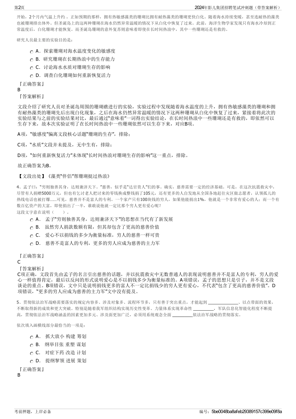 2024年影儿集团招聘笔试冲刺题（带答案解析）_第2页