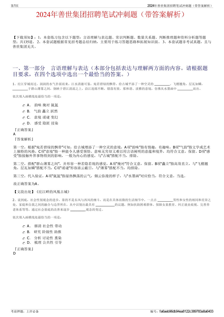 2024年善世集团招聘笔试冲刺题（带答案解析）_第1页