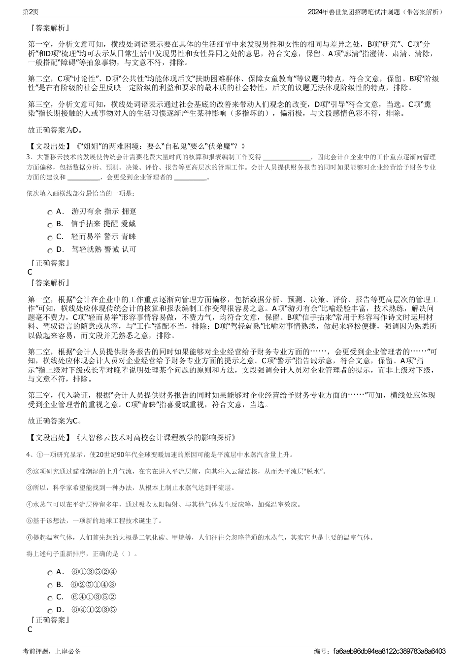 2024年善世集团招聘笔试冲刺题（带答案解析）_第2页