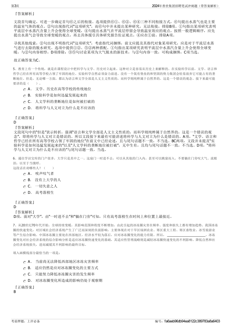 2024年善世集团招聘笔试冲刺题（带答案解析）_第3页