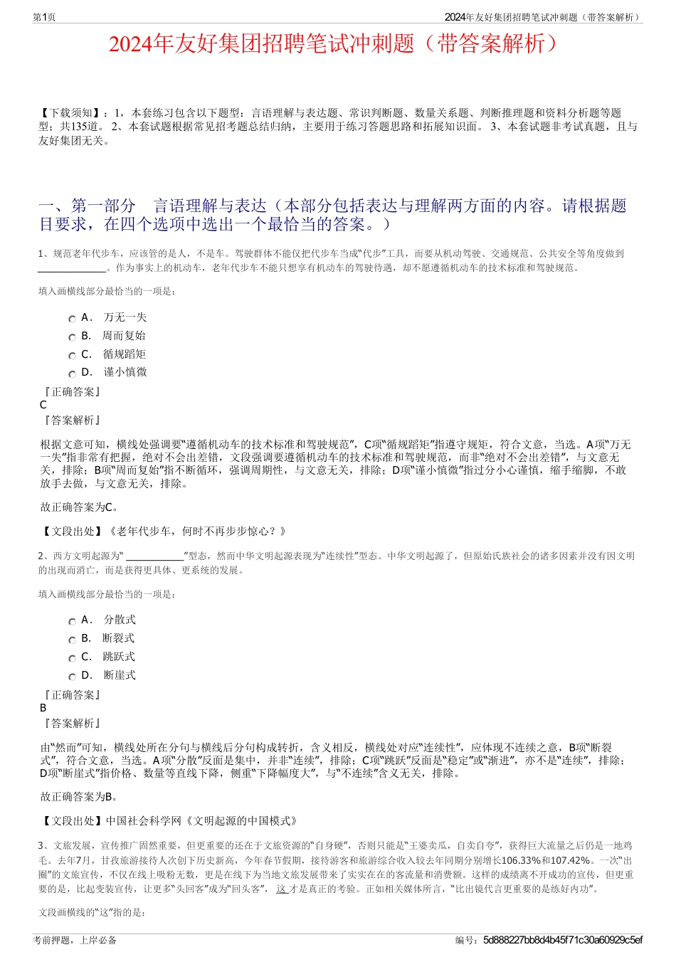 2024年友好集团招聘笔试冲刺题（带答案解析）_第1页
