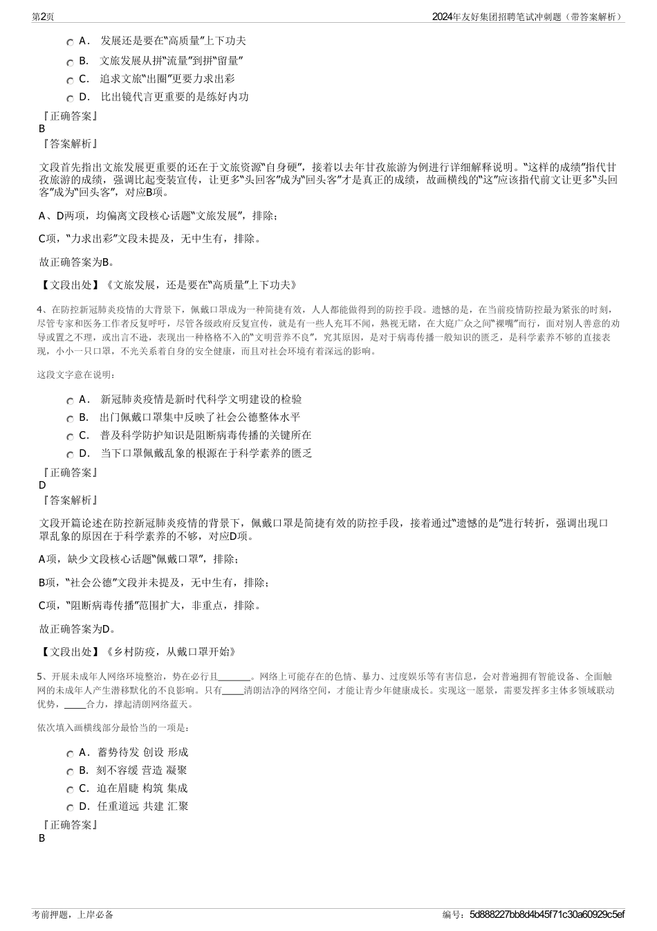 2024年友好集团招聘笔试冲刺题（带答案解析）_第2页