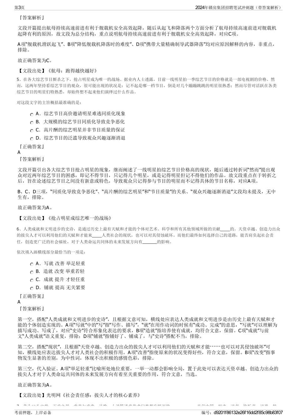 2024年赣房集团招聘笔试冲刺题（带答案解析）_第3页
