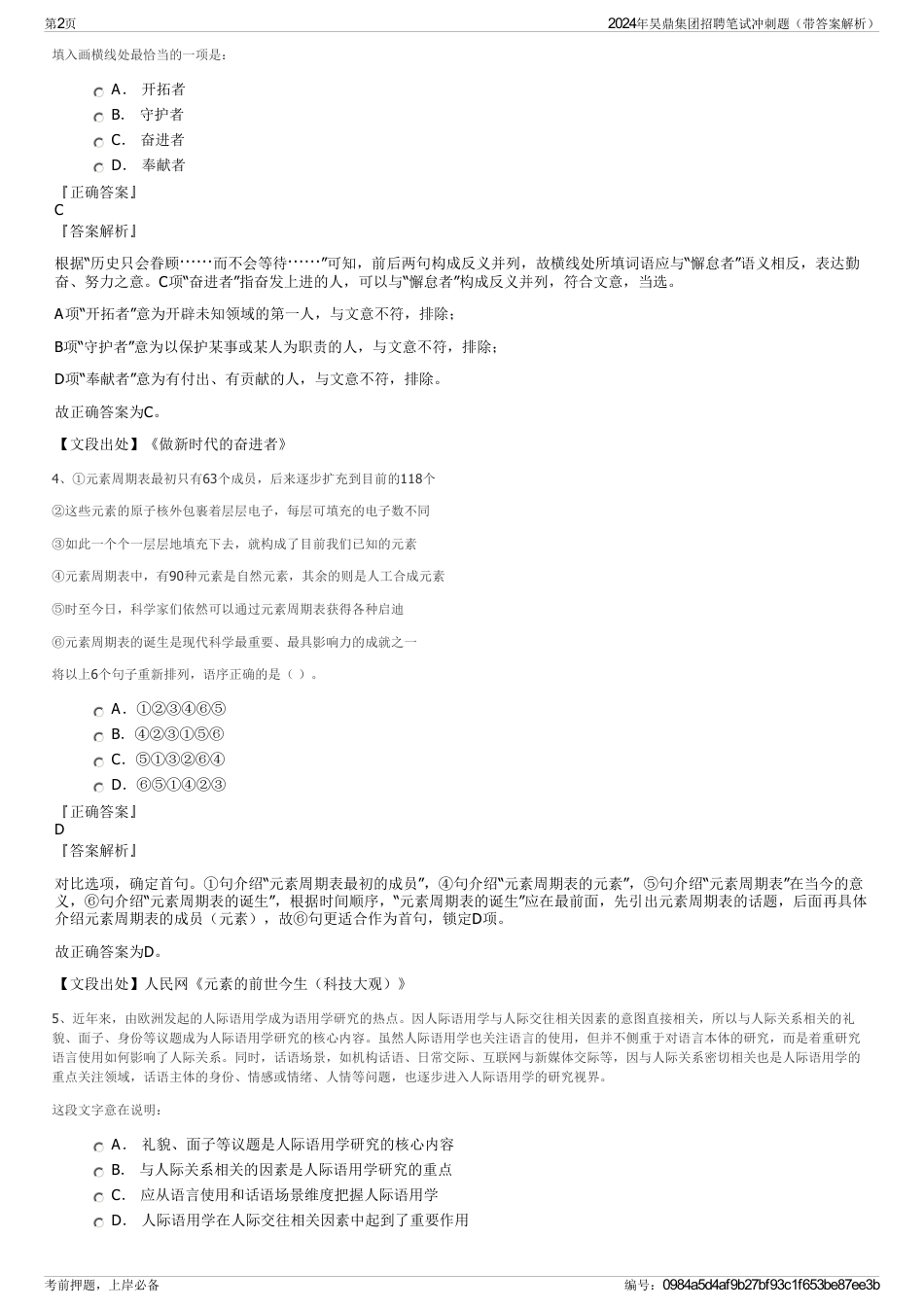 2024年昊鼎集团招聘笔试冲刺题（带答案解析）_第2页