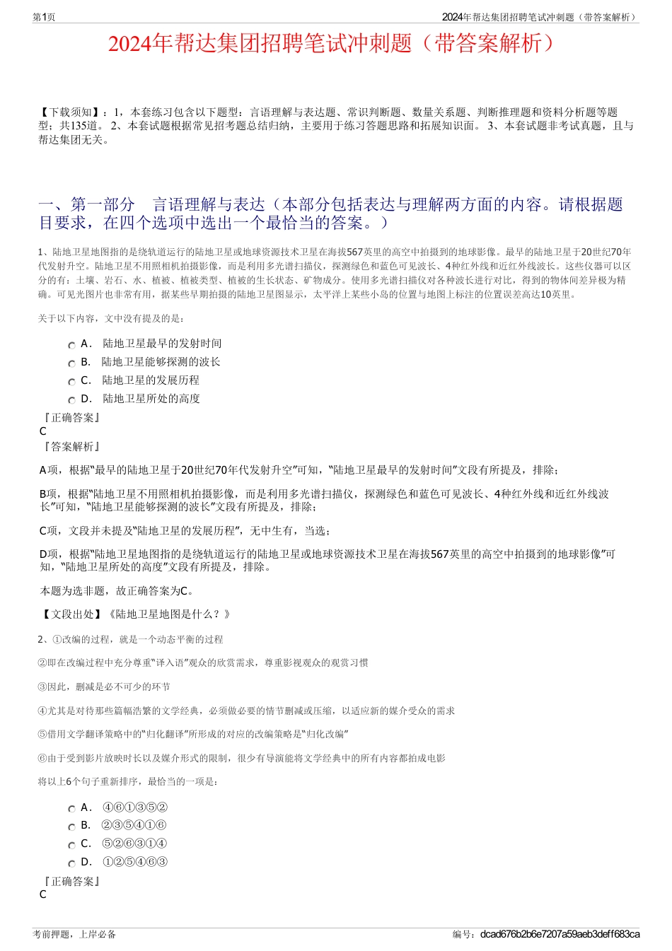 2024年帮达集团招聘笔试冲刺题（带答案解析）_第1页