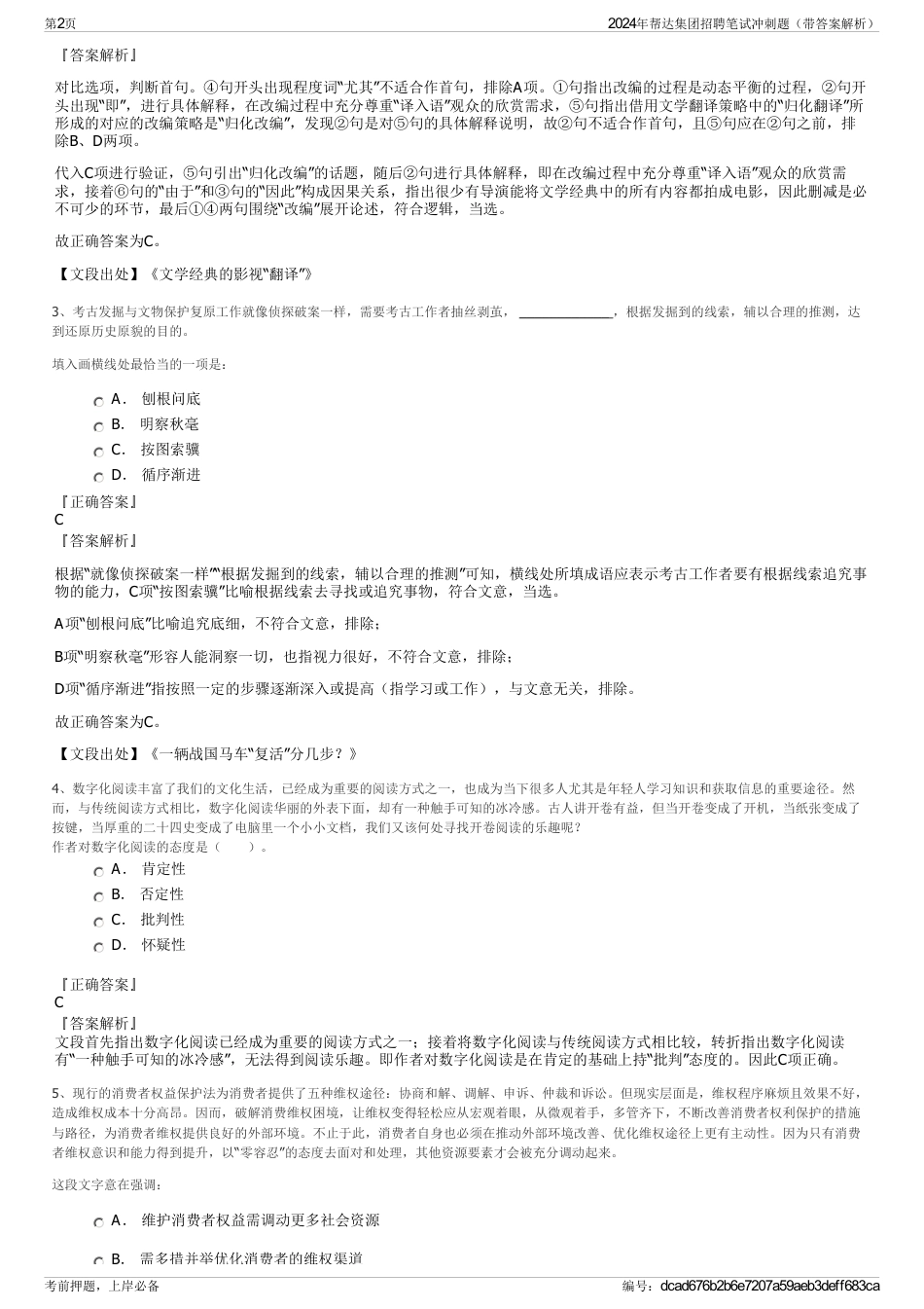 2024年帮达集团招聘笔试冲刺题（带答案解析）_第2页