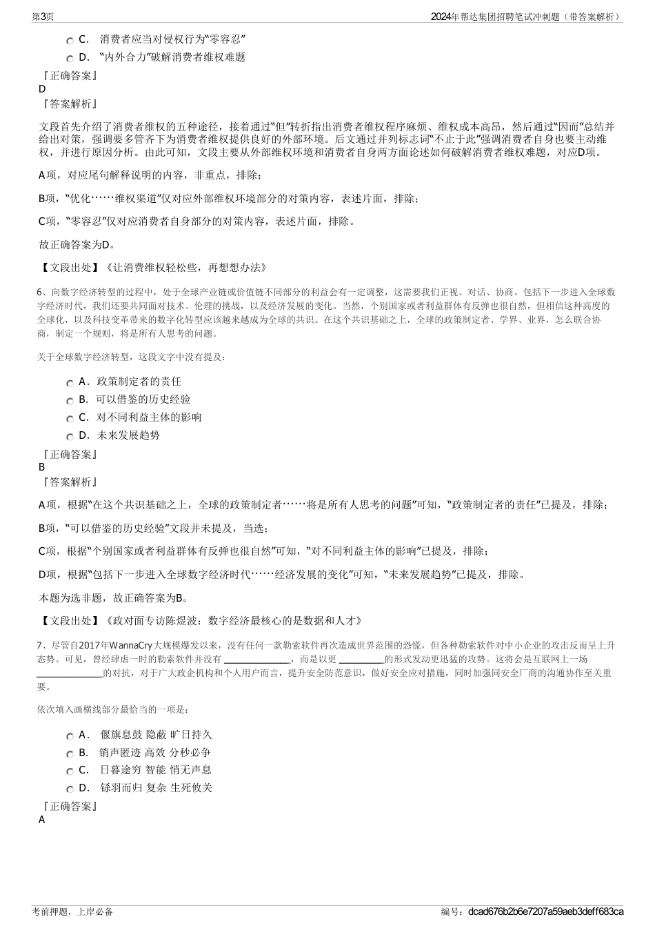 2024年帮达集团招聘笔试冲刺题（带答案解析）_第3页