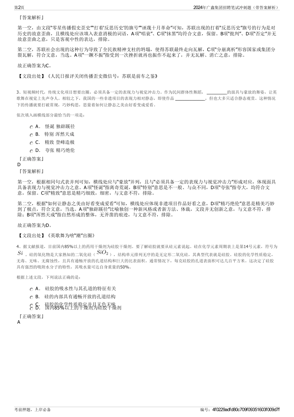 2024年广鑫集团招聘笔试冲刺题（带答案解析）_第2页