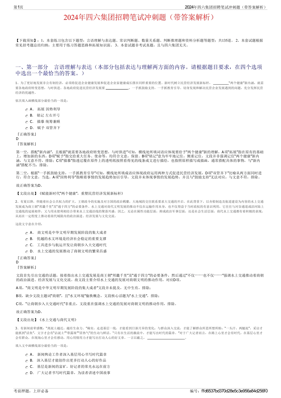 2024年四六集团招聘笔试冲刺题（带答案解析）_第1页