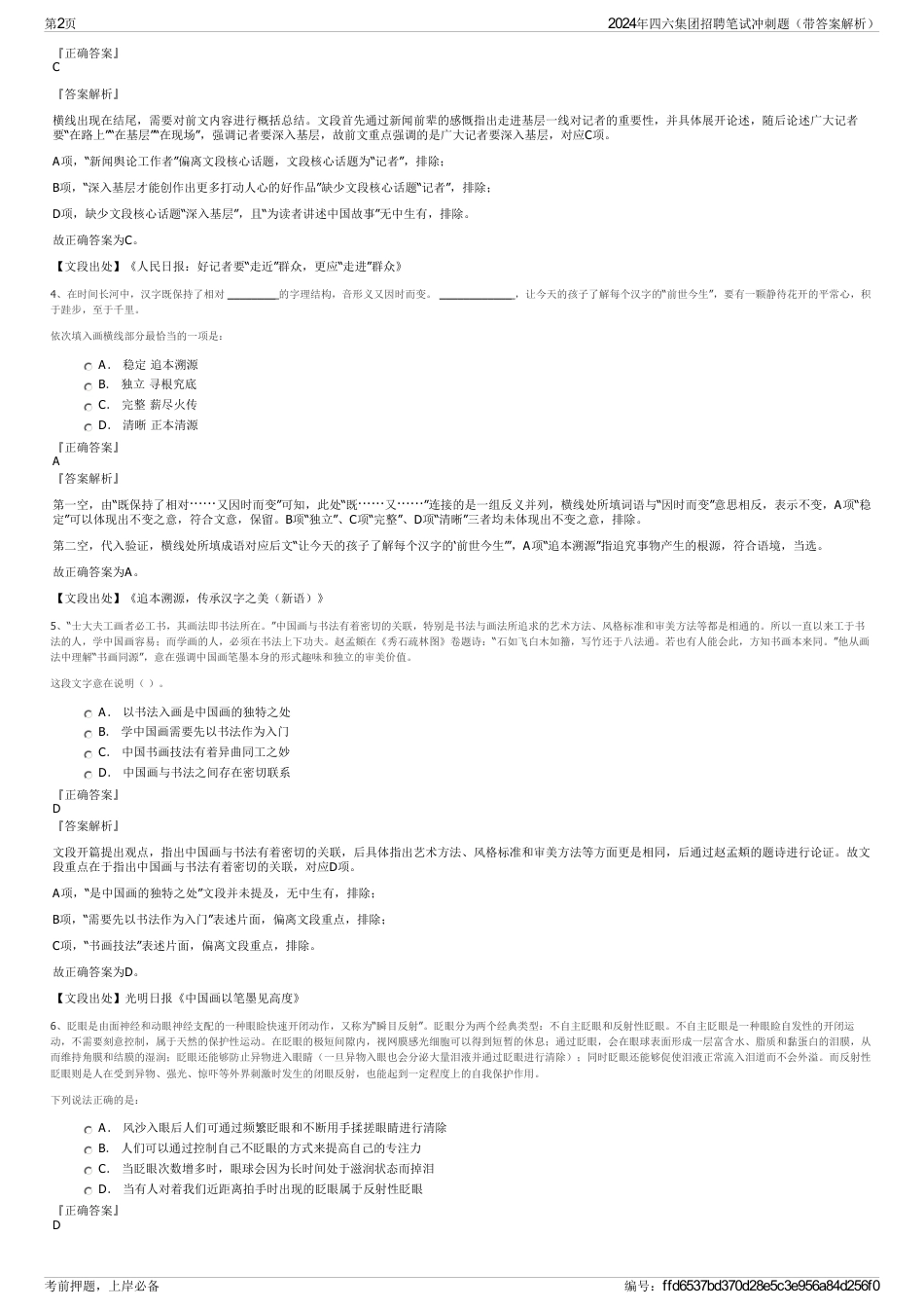 2024年四六集团招聘笔试冲刺题（带答案解析）_第2页