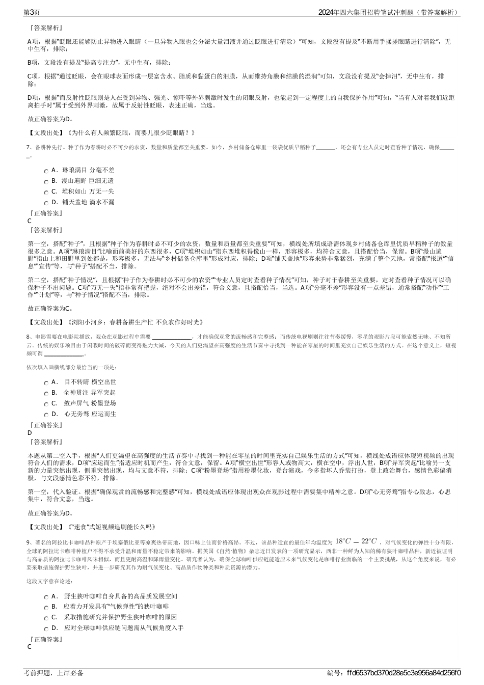 2024年四六集团招聘笔试冲刺题（带答案解析）_第3页