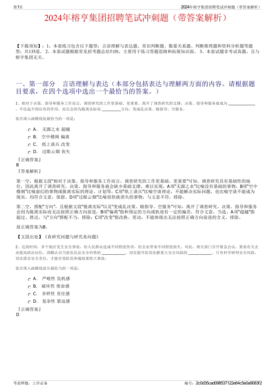 2024年榕亨集团招聘笔试冲刺题（带答案解析）_第1页
