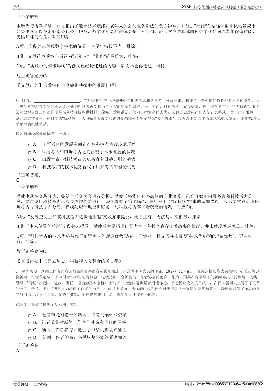 2024年榕亨集团招聘笔试冲刺题（带答案解析）_第3页