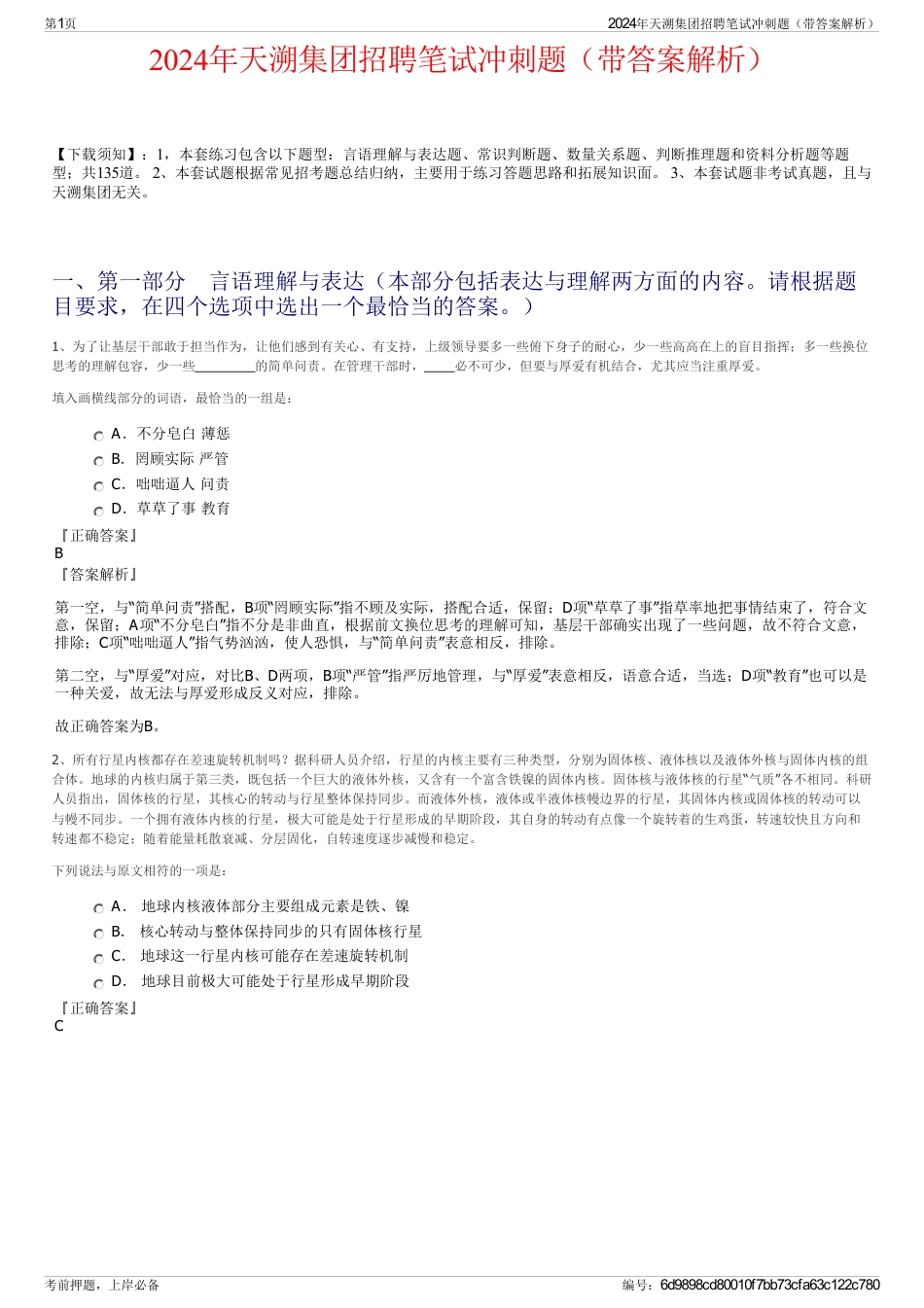 2024年天溯集团招聘笔试冲刺题（带答案解析）_第1页