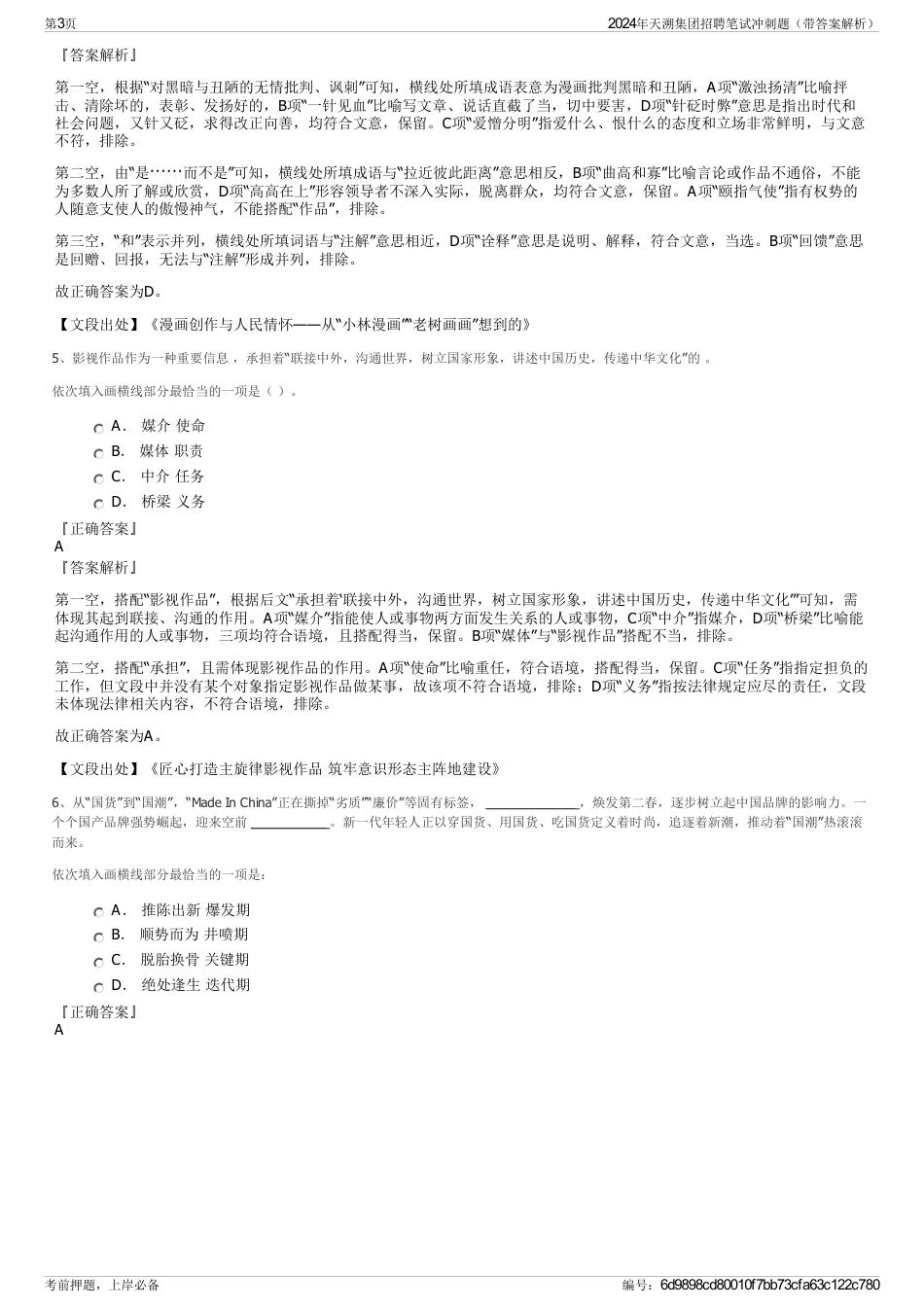2024年天溯集团招聘笔试冲刺题（带答案解析）_第3页