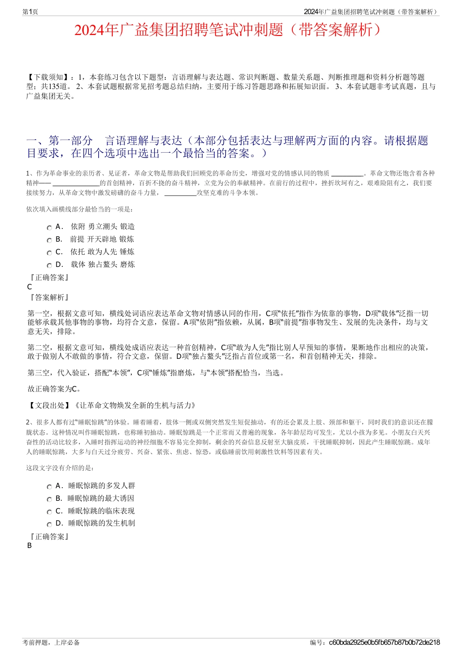 2024年广益集团招聘笔试冲刺题(带答案解析)_第1页