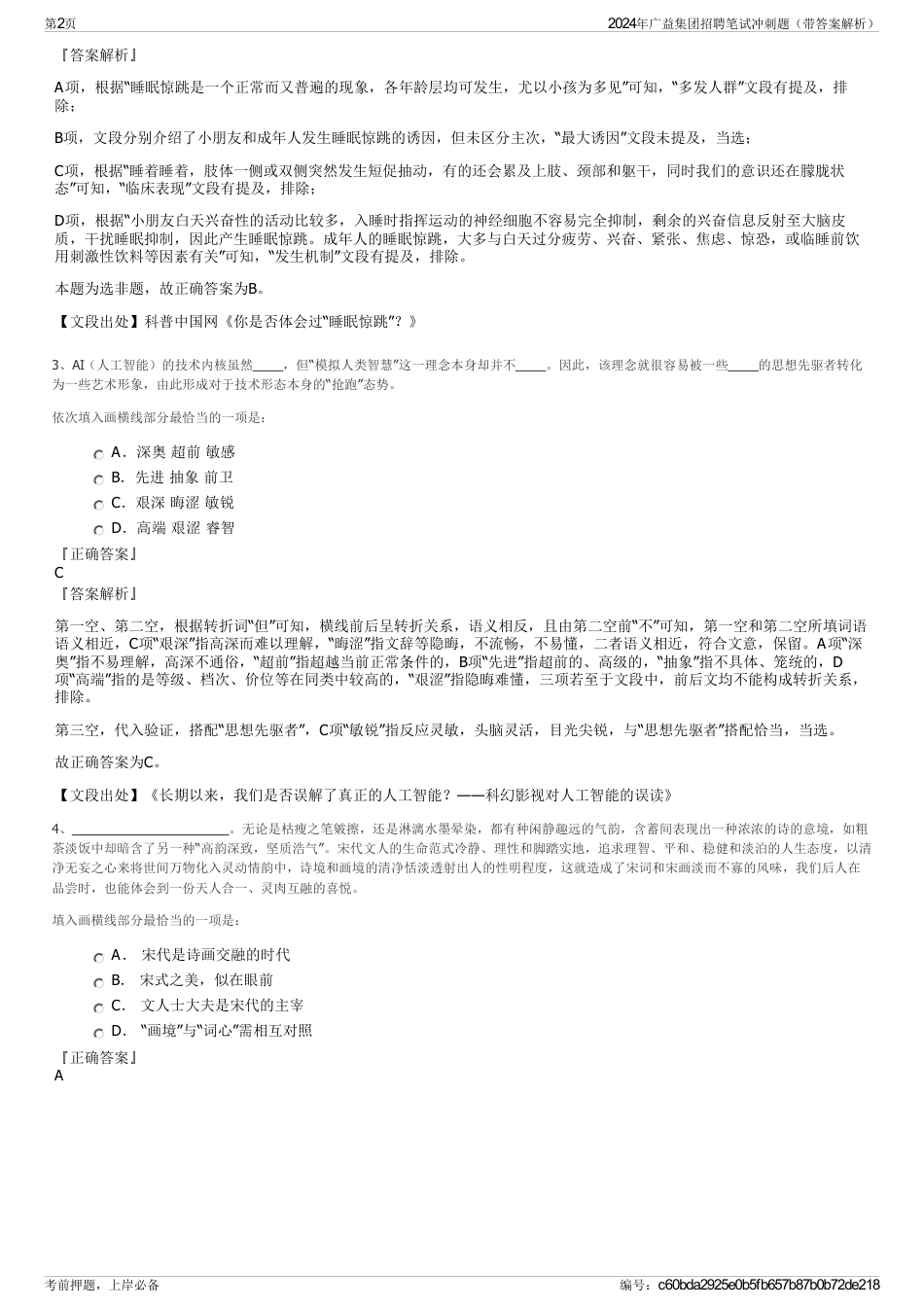 2024年广益集团招聘笔试冲刺题(带答案解析)_第2页