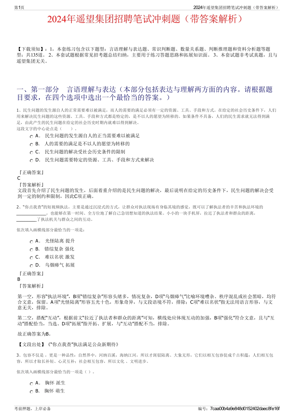2024年遥望集团招聘笔试冲刺题（带答案解析）_第1页