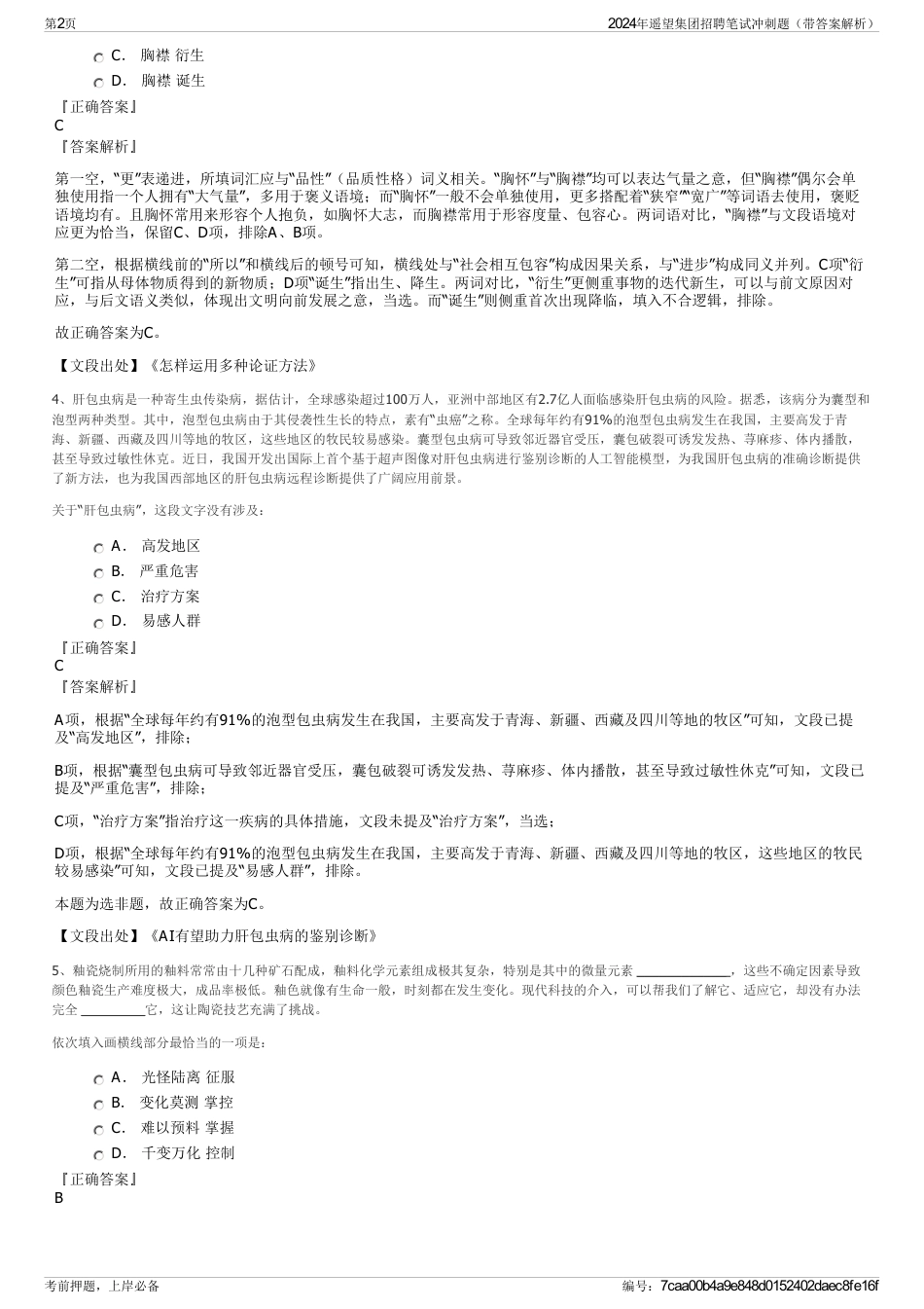 2024年遥望集团招聘笔试冲刺题（带答案解析）_第2页