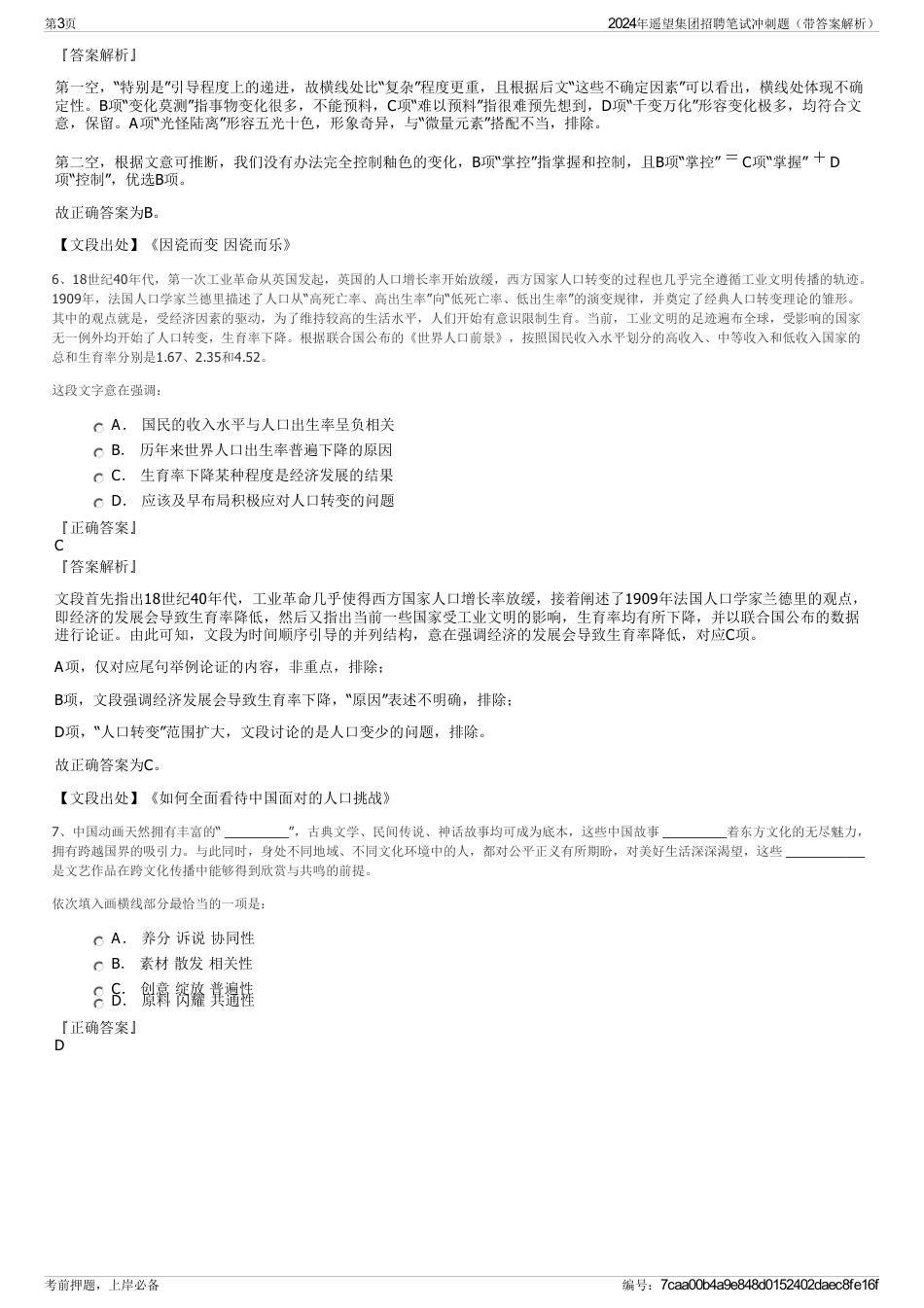 2024年遥望集团招聘笔试冲刺题（带答案解析）_第3页