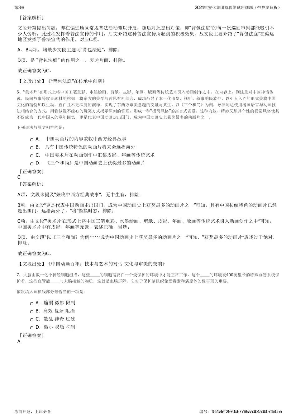 2024年安化集团招聘笔试冲刺题（带答案解析）_第3页