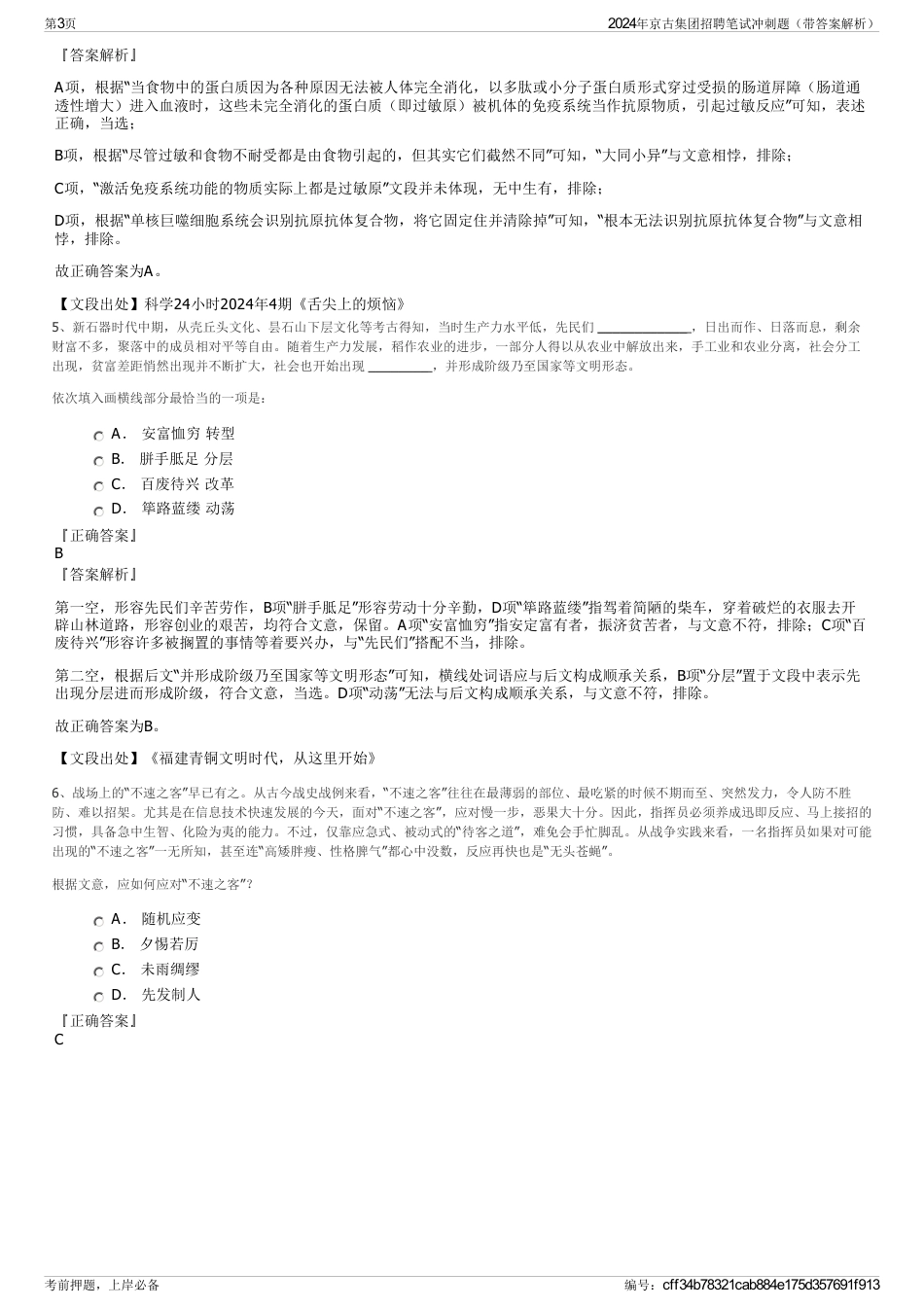 2024年京古集团招聘笔试冲刺题（带答案解析）_第3页