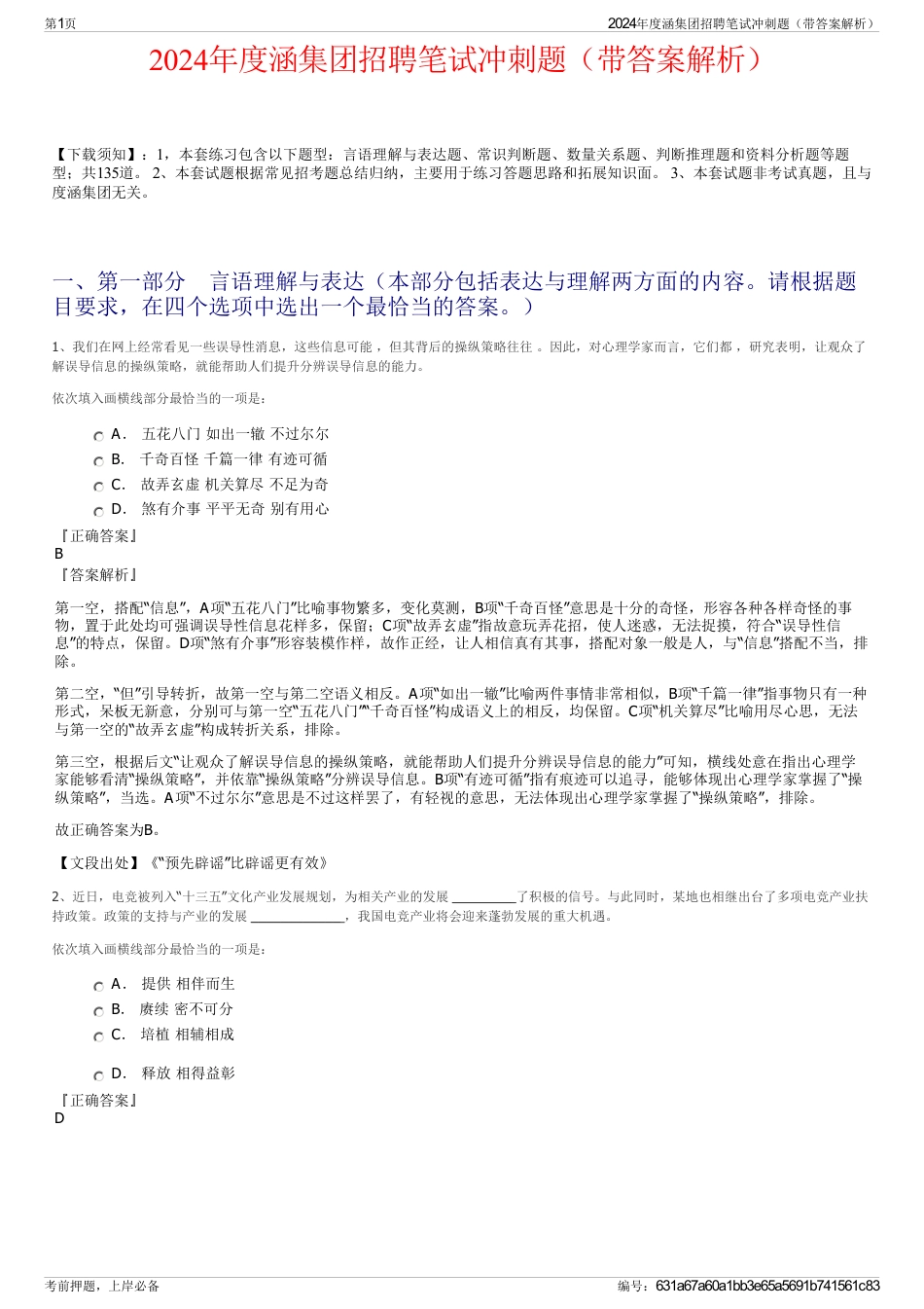 2024年度涵集团招聘笔试冲刺题（带答案解析）_第1页