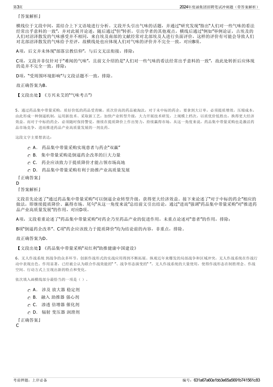 2024年度涵集团招聘笔试冲刺题（带答案解析）_第3页