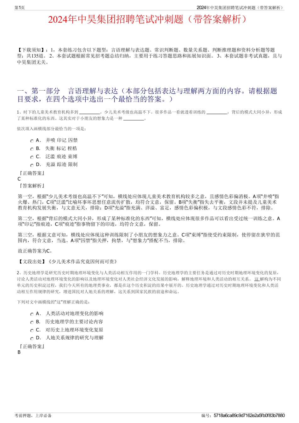 2024年中昊集团招聘笔试冲刺题（带答案解析）_第1页
