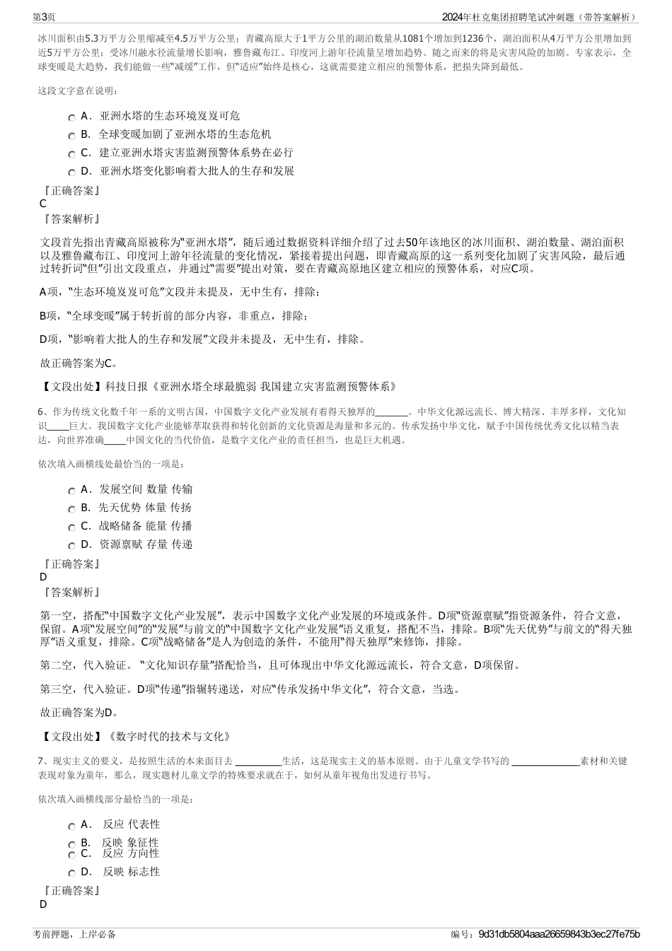 2024年杜克集团招聘笔试冲刺题（带答案解析）_第3页