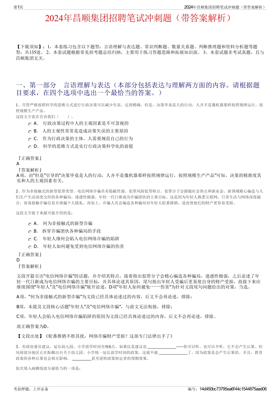 2024年昌顺集团招聘笔试冲刺题（带答案解析）_第1页