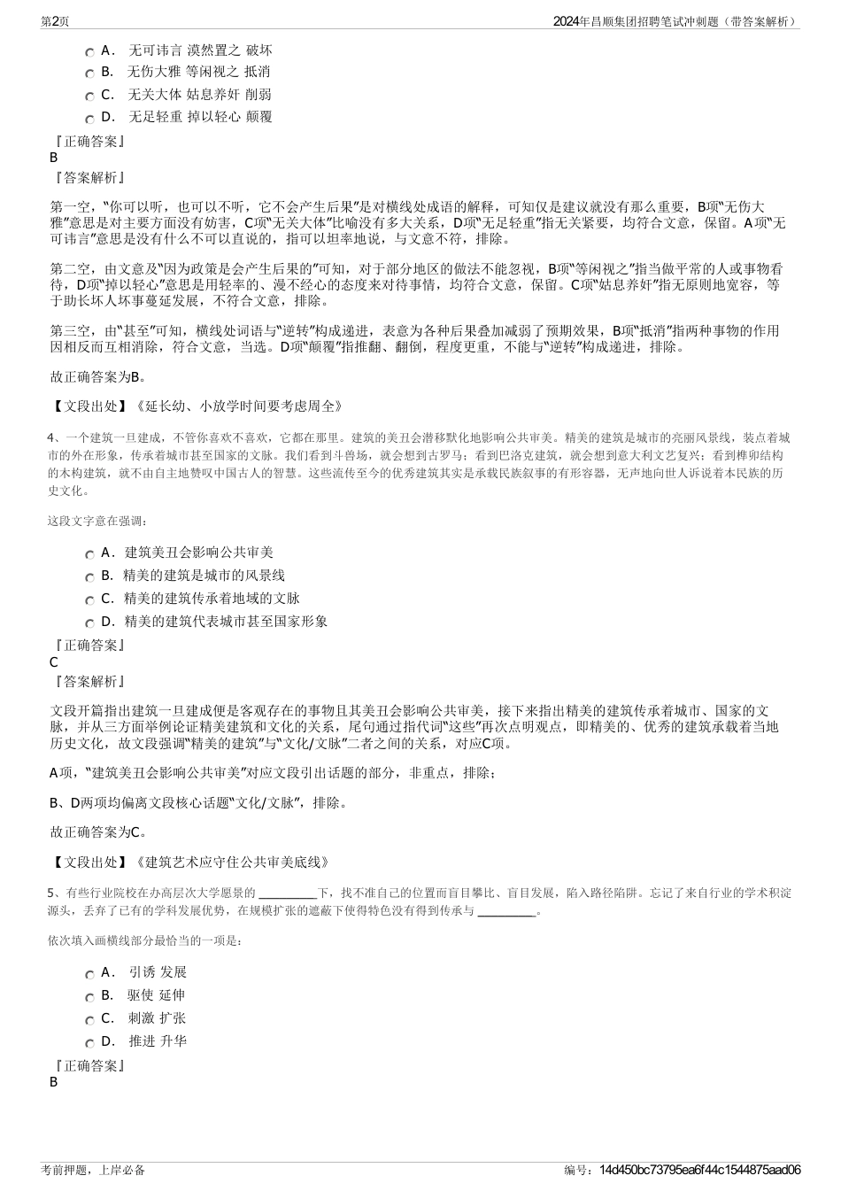 2024年昌顺集团招聘笔试冲刺题（带答案解析）_第2页