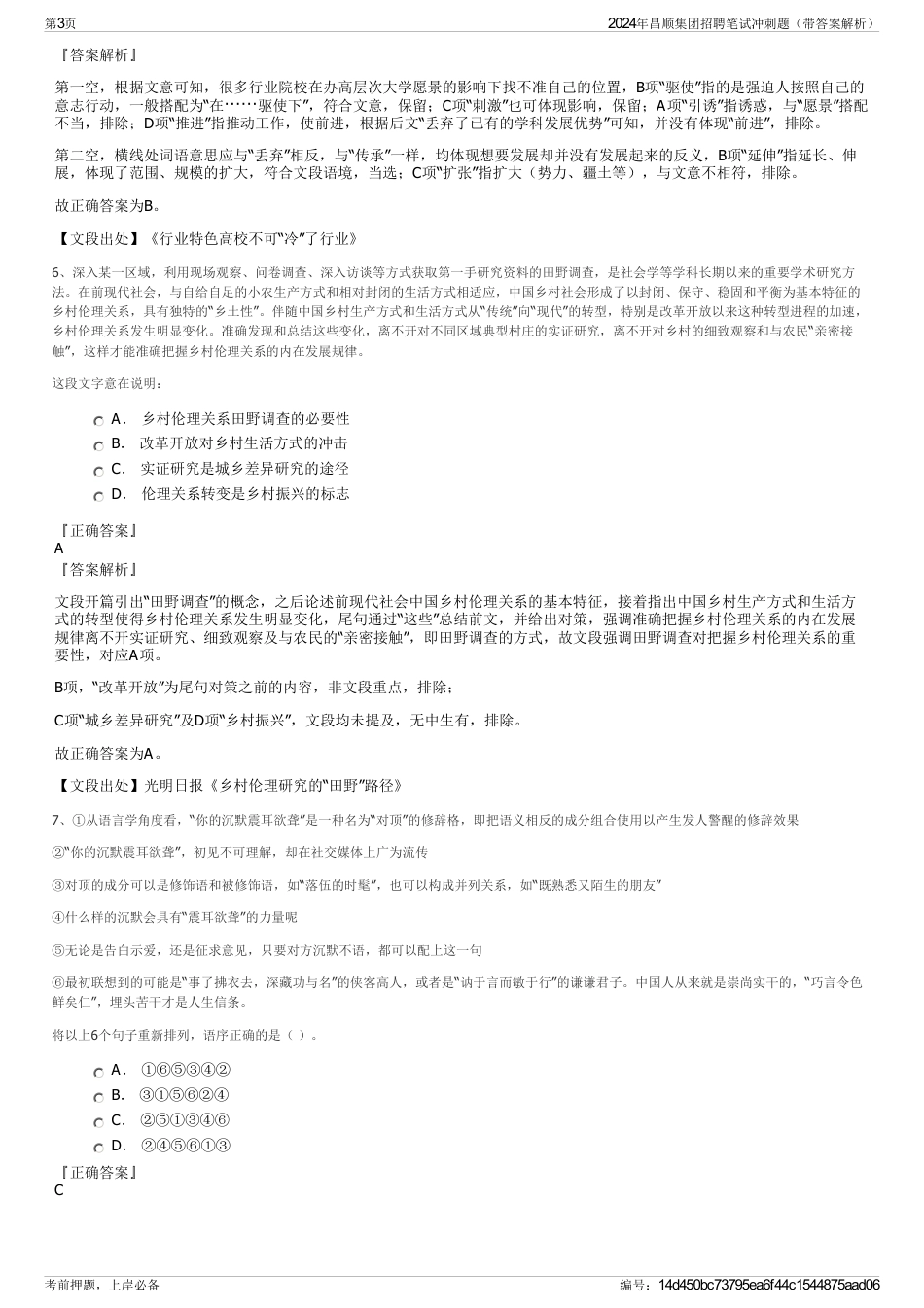 2024年昌顺集团招聘笔试冲刺题（带答案解析）_第3页